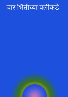 चार भिंतीच्या पलीकडे