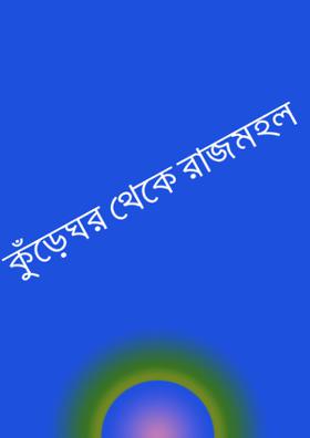 কুঁড়েঘর থেকে রাজমহল
