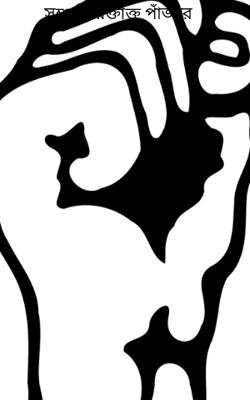 সম্প্রতি রক্তাক্ত পাঁজরে