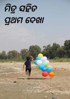 ମିତ୍ର ସହିତ ପ୍ରଥମ ଦେଖା