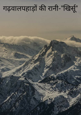 गढ़वाल पहाड़ों की रानी-"खिर्सू"