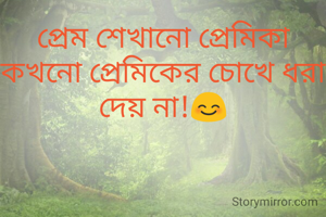 প্রেম শেখানো প্রেমিকা কখনো প্রেমিকের চোখে ধরা দেয় না!😊
             