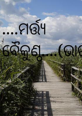 ....ମର୍ତ୍ତ୍ୟ ବୈକୁଣ୍ଠ....(ଭାରତ)