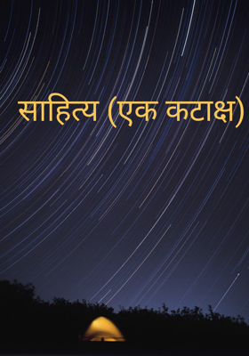 साहित्य (एक कटाक्ष)