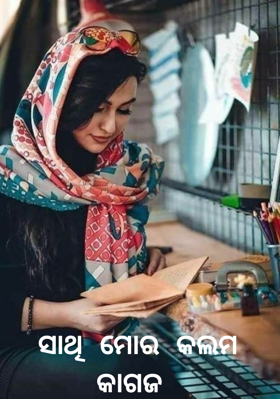 ସାଥି ମୋର କଲମ କାଗଜ