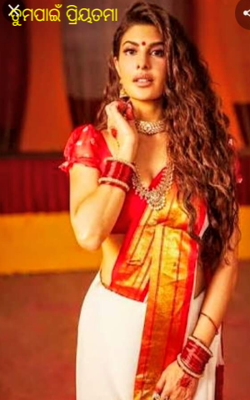 ତୁମପାଇଁ ପ୍ରିୟତମା