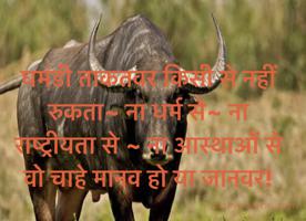 घमंडी ताकतवर किसी से नहीं रुकता~ ना धर्म से~ ना राष्ट्रीयता से ~ ना आस्थाओं से
वो चाहे मानव हो या जानवर!