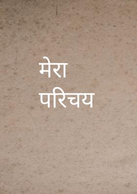मेरा परिचय