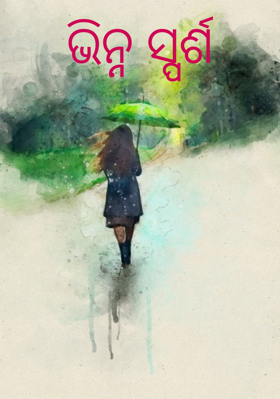 ଭିନ୍ନ ସ୍ପର୍ଶ