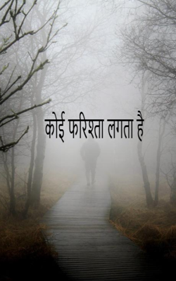 कोई फरिश्ता लगता है