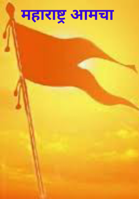 महाराष्ट्र आमचा