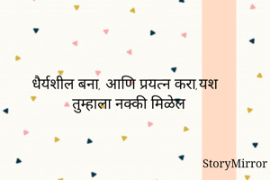 धैर्यशील बना,...