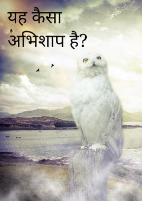 यह कैसा अभिशाप है?