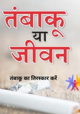 तंबाकू का तिरस्कार करें
