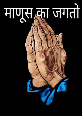 माणूस का जगतो