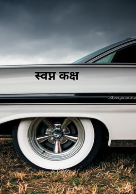 स्वप्न कक्ष