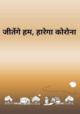 जीतेंगे हम, हारेगा कोरोना