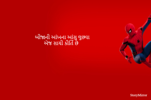 બીજાની આંખના આંસુ લુછવા
એજ સાચી કીર્તિ છે