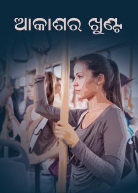 ଆକାଶର ଖୁଣ୍ଟ