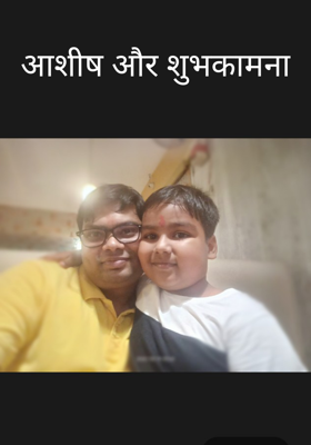 आशीष और शुभकामना