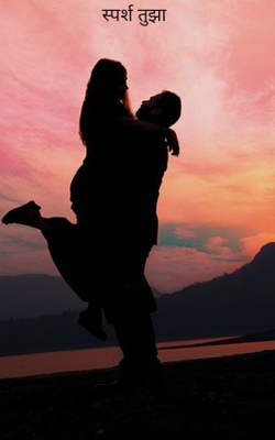 स्पर्श तुझा