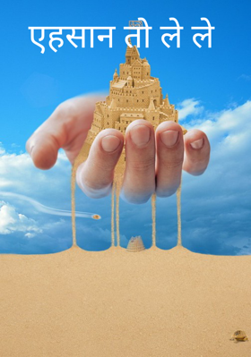 एहसान तो ले ले