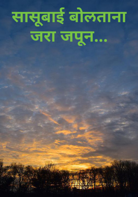 सासूबाई बोलताना जरा जपून...