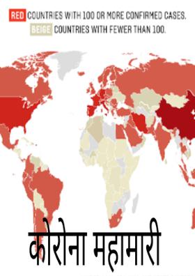 कोरोना महामारी
