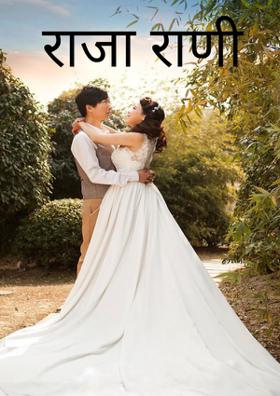 राजा राणी