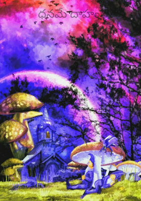 ధనమే దాహం