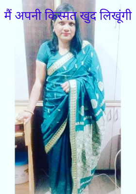 मैं अपनी किस्मत खुद लिखूंगी