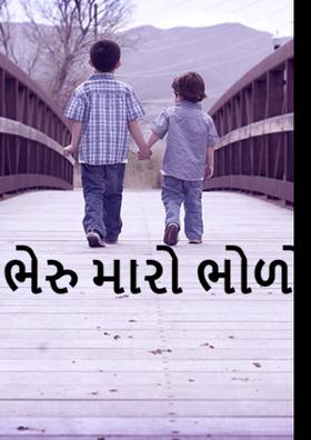 ભેરુ મારો ભોળો