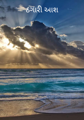 ઠગારી આશ