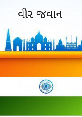 વીર જવાન