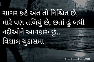 સાગર કહે અંત તો...