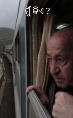 ମୁଁ କିଏ ?