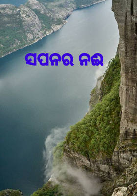 ସପନର ନଈ