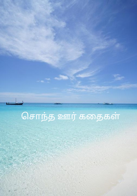சொந்த ஊர் கதைகள்