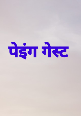 पेइंग गेस्ट