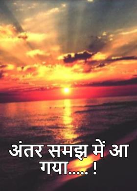 अंतर समझ में आ गया..... !