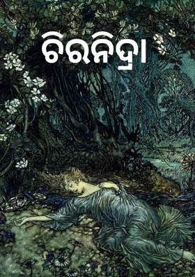 ଚିରନିଦ୍ରା
