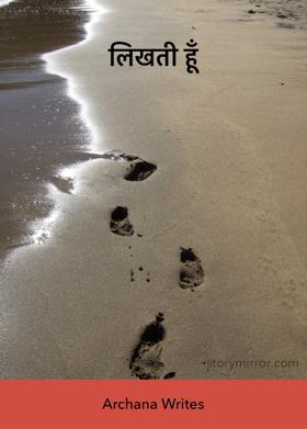 लिखती हूँ