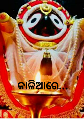 କାଳିଆରେ...