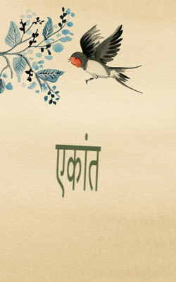 एकांत