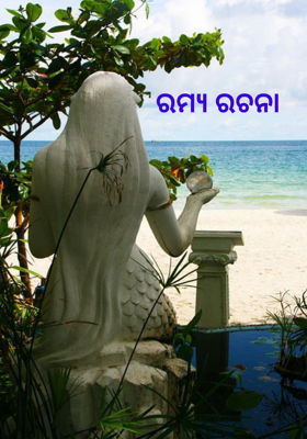 ରମ୍ୟ ରଚନା