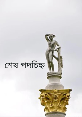 শেষ পদচিহ্ন
