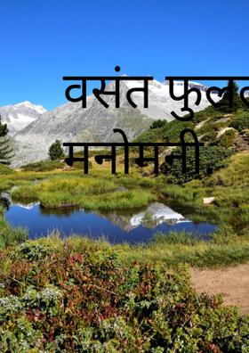 वसंत फुलला मनोमनी.