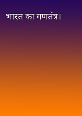 भारत का गणतंत्र