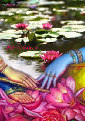 తొలి రవికిరణం...