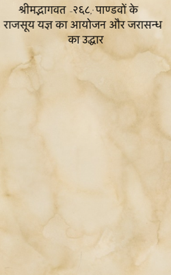 श्रीमद्भागवत -२६९ ;पांडवों के राजसूय यज्ञ का आयोजन,जरासन्ध का उद्धार